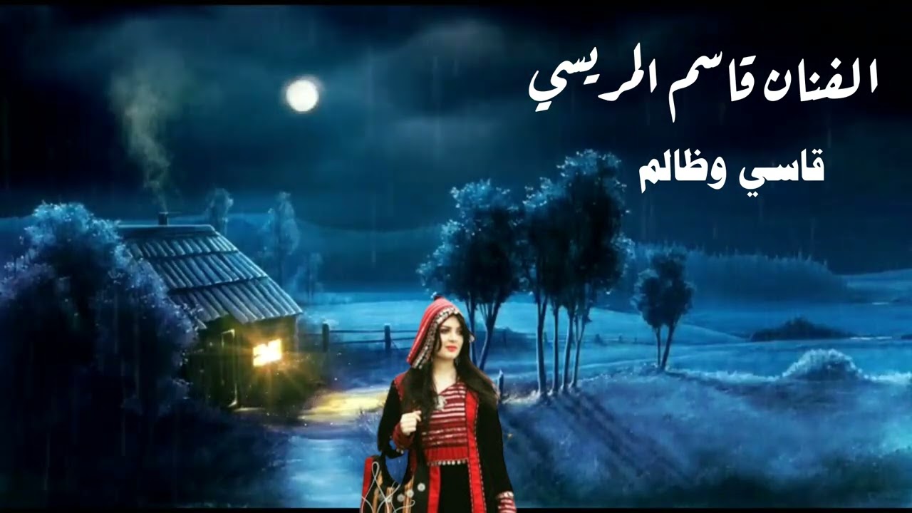 الله اكبر على محبوب قاسي وظالم . من الحان سعيد الصانع .  اداء الفنان قاسم المريسي