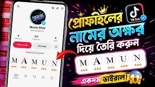 TikTok Profile Name Style 2026 🔥 নিজের নাম দিয়ে ইউনিক Highlight বানান