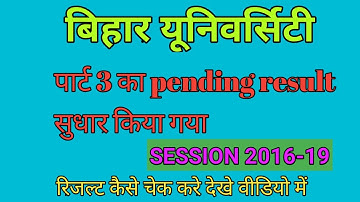 BRABU PENDING RESULT CLEAR HO GAYA SESSION 2016-19 PART 3//BIHAR UNIVERSITY PENDING RESULT DEKHE