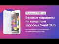 Базовые марафоны по концепции здоровья Coral Club