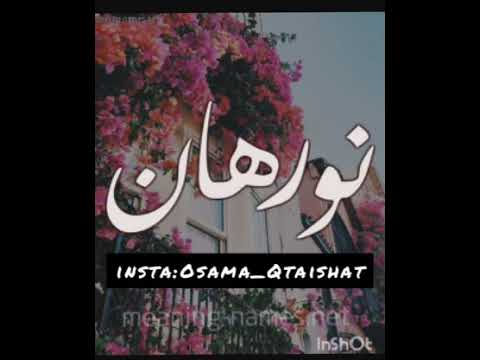 قصيدة على اسم نورهان Nourhan