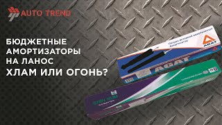 ТЕСТ-ДРАЙВ НА 20 ТЫС КМ: КАКИЕ АМОРТИЗАТОРЫ НА ЛАНОС ЛУЧШЕ?