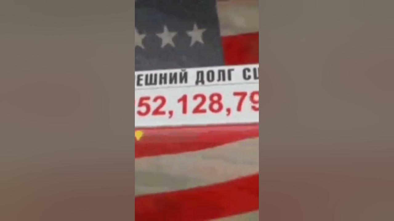 Внешний долг США. Мем - YouTube