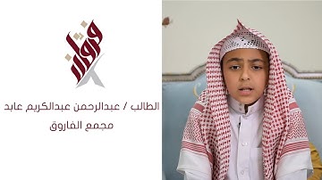 تلاوة للطالب عبدالرحمن عبدالكريم عابد من مجمع الفاروق