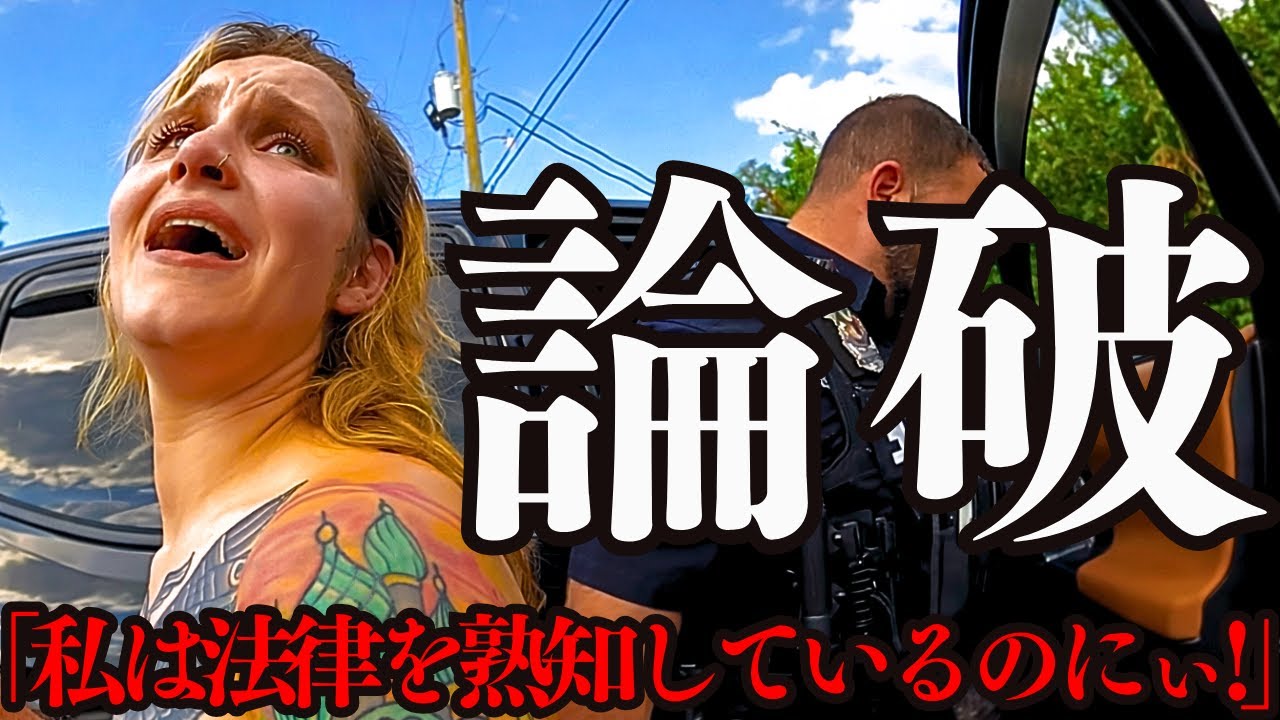 勤続22年ベテラン警官VS自称法律通。接触事故の現場で見事論破された女