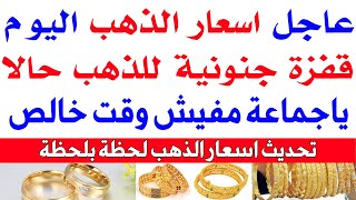 اسعار الذهب اليوم | سعر الذهب اليوم الجمعة 22-9-2023 في مصر تعاملات مسائية