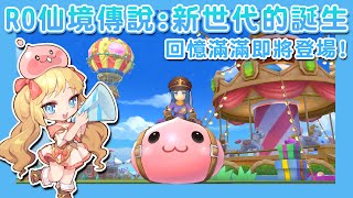 【RO仙境傳說：新世代的誕生】遊戲介紹｜回憶滿載的超可愛畫風MMORPG手遊 （予樂） screenshot 5