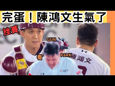 「大哥」陳鴻文生氣了！大聲怒吼～張閔勛表情有點尷尬啊 ＃陳鴻文＃樂天桃猿＃失誤＃捕手