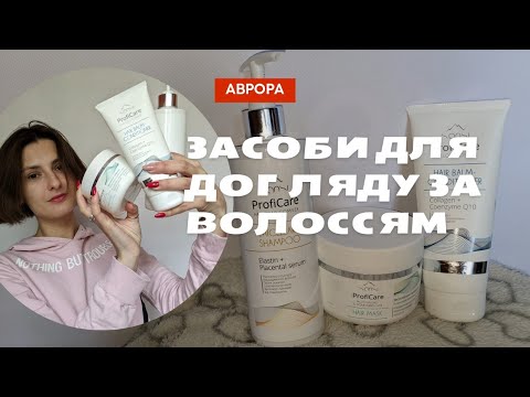 Треш засоби для догляду за волоссям ProfiCare з Аврори - Шампунь- кондиціонер- бальзам- маска