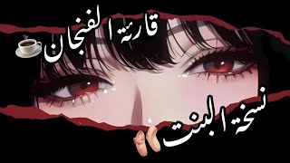  أغنية   قارئة الفنجان   نسخة البنت    كاملة   سمعها