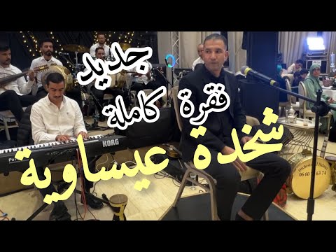 صحاب الحال فينكم عيساوة شاخدة مع اوركسترا الحلوي