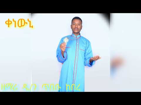 ቀነውኒ ዘማሪ ዲ ን ጥበቡ ከበረ መስባክ ዘእለተ ስቅለት ድንቅ ጥዑም መስባክ