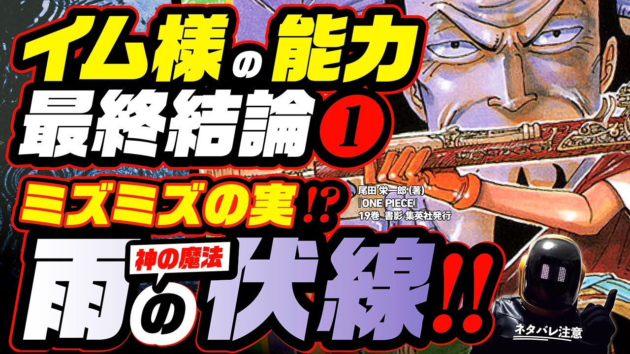 ワンピース 考察 イム様の能力 最終結論 ネタバレ注意 One Piece その正体は ミズミズの実 説 雨の伏線を完全考察 それはクロコダイルやペドロから導ける Youtube