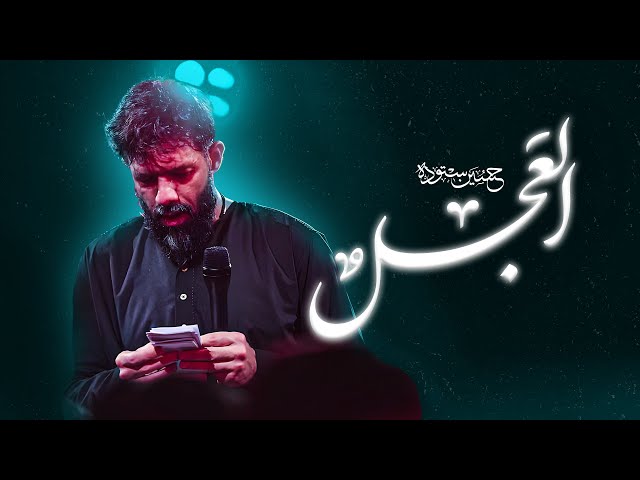 العجل  | کربلایی حسین ستوده | Hossein Sotoodeh
