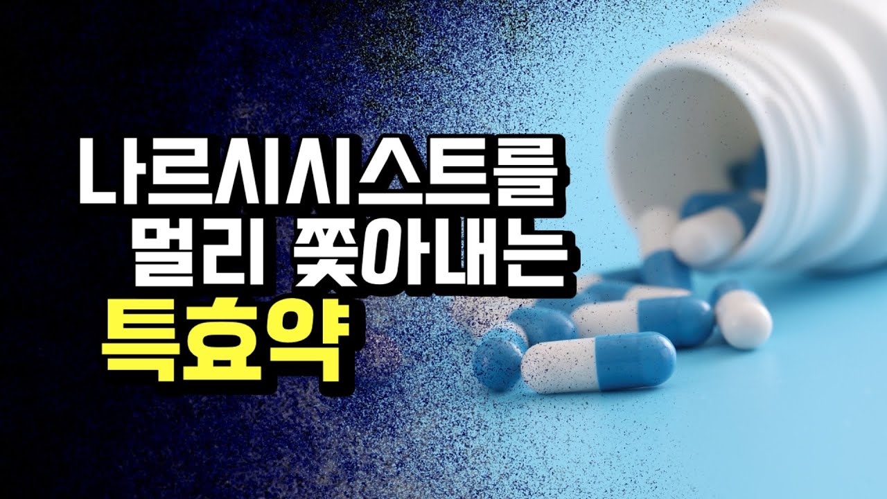 나르시시스트를 내 삶에서 쫓아낼 효과적인 방법.