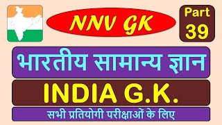 भारतीय सामान्य ज्ञान भाग -39 | INDIA GK Part-39 | Indian GK | Bhartiya Samanya Gyan | NNV-GK