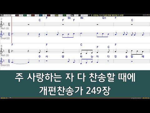 [은성 반주기] 주사랑하는자다찬송할때에 - 개편찬송가249장