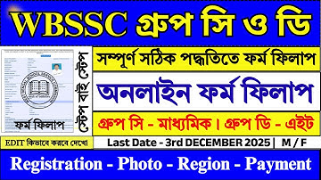 WBSSC গ্রুপ সি ও ডি নতুন ফর্ম ফিলাপ ২০২৫ | WBSSC Group C D Form Fill Up 2025 | #wbssc #job