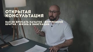 Открытая консультация психолога / как не бросать начатое / мотивация / жизнь в эмиграции