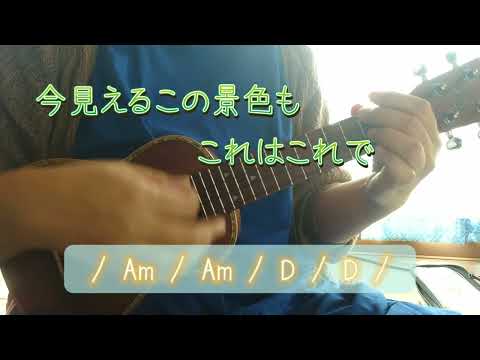 光の街 / back number ウクレレで弾いて歌ってみました（コード付きです）