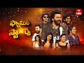 Family Stars: Bavalu Special with Sudigali Sudheer 🎉
