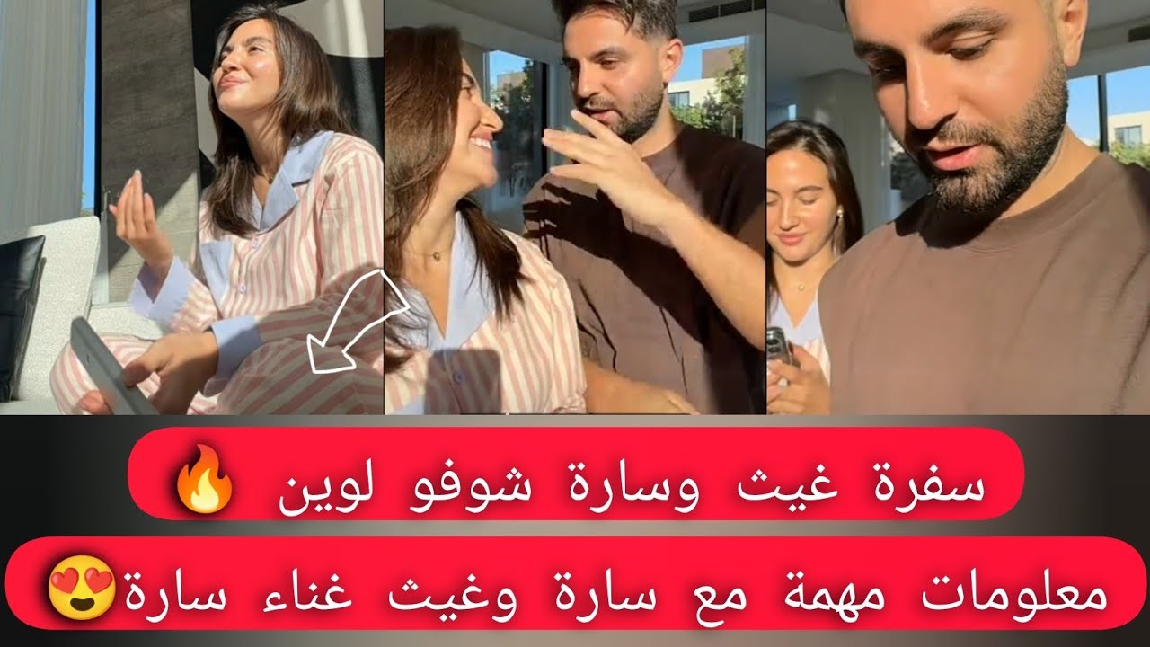 سفرة غيث وسارة الجديدة شوفو لوين سارة عم تغني لغيث😍🔥معلومات جديدة من سارة #غيث_مروان 