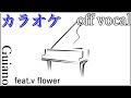 【カラオケ】無題【off vocal】