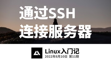 Linux入门记11，通过SSH连接到远程服务器