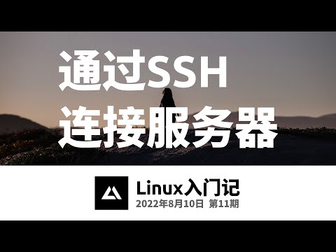 Linux入门记11，通过SSH连接到远程服务器