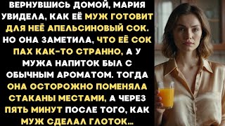 видео: Муж приготовил мне сок со странным запахом и я решила поменять стаканы местами. А через 5 минут муж… картинка: Муж приготовил мне сок со странным запахом и я решила поменять стаканы местами. А через 5 минут муж…