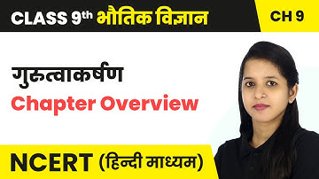 गुरुत्वाकर्षण (Gurutvakarshan) - पाठ परिचय | Class 9 Science Chapter 9 | NCERT 2024-25