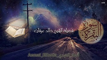 سورة البقرة من ليالي رمضلن بصوت الشيخ خالد عرفات