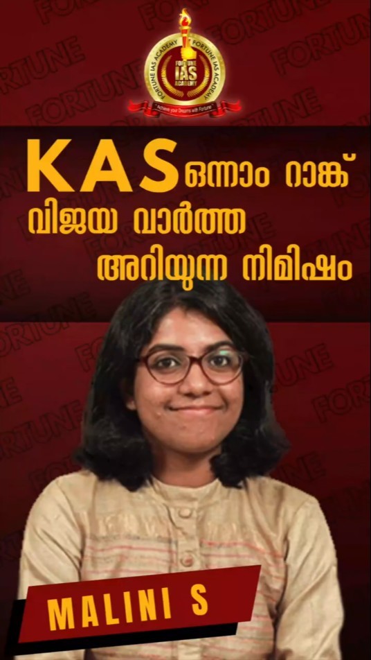 പരീക്ഷാഫലം അറിയുമ്പോൾ KAS ആദ്യ റാങ്കുകാരി എങ്ങനെയാകും റിയാക്റ്റ് ചെയ്യുക?