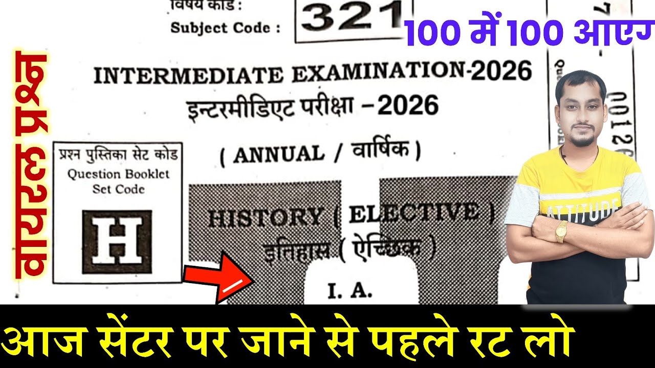 बिहार बोर्ड कक्षा 12वीं इतिहास वायरल प्रश्नपत्र 2026 | Bseb Class 12th history viral question 2026