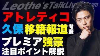 久保建英アトレティコ移籍報道考察/開幕直前プレミア強豪注目ポイント/Rマドリーvsバルサ仕上がり分析/フランクスパーズがパリを追い詰めた理由/現代のマネジメントの変化 etc【レオザのサッカートーク】
