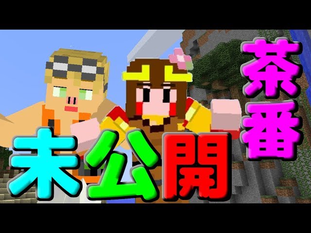 【マイクラ】未公開シーン！こりゃ反省会やな！