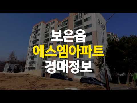 보은 아파트 보은읍 에스엠 아파트 25평 경매 정보/자세한 경매정보는 오른쪽 ∨ 터치