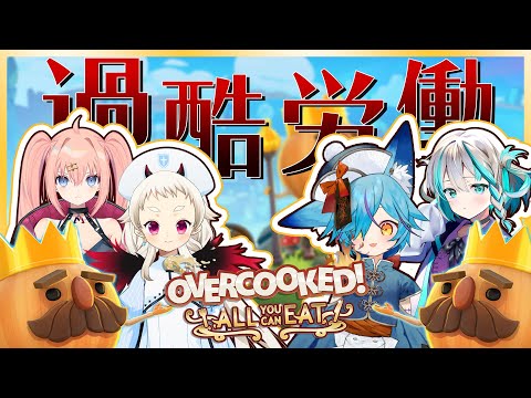 【 #Vtuber / 狐蝶らん 】この4人協力できるのか？【 #overcookedallyoucaneat 】