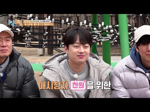 애시청자 찬원을 위한 맞춤형 🏊입수 미션! 드디어 소원 성취?  [1박 2일 시즌4/Two Days and One Night 4] | KBS 240225 방송