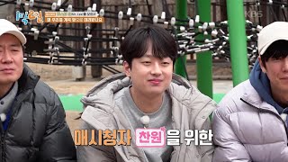 애시청자 찬원을 위한 맞춤형 🏊입수 미션! 드디어 소원 성취? [1박 2일 시즌4/Two Days and One Night 4] | KBS 240225 방송