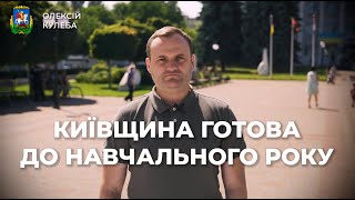 ОЛЕКСІЙ КУЛЕБА: НА КИЇВЩИНІ 86% ЗАКЛАДІВ ОСВІТИ РОЗПОЧНУТЬ СВОЮ РОБОТУ В ОЧНОМУ АБО ЗМІШАНОМУ ФОРМАТІ
