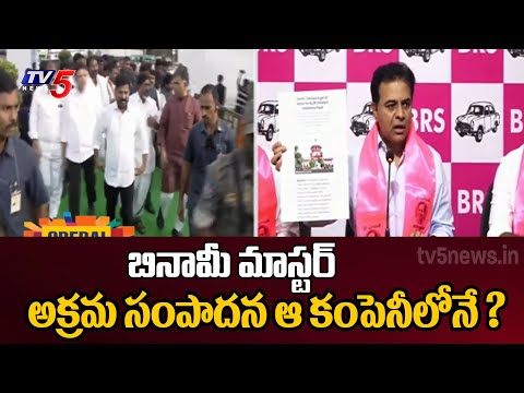 బినామీ మాస్టర్..  Ex Minister KTR Shocking Comments On Cm Revanth Reddy | TV5 News - TV5NEWS