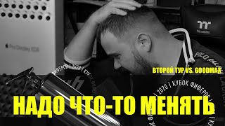 Надо что-то менять! Второй тур Кубка фиферов - vs. GoodMax