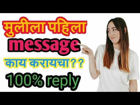 |mulina pahila message ky karava..by LoveSchoolMarathi | ladkiyo ko first message kya kre. |