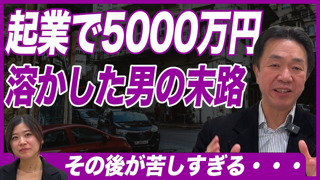 【音信不通】初の起業で5000万円溶かした！？起業して失敗する人の特徴を解説vol.1