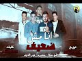 مهرجان انا مش ضعيف - حمو بيكا - ميسره - نور التوت - توزيع فيجو الدخلاوي | 2018