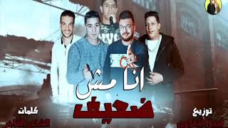مهرجان انا مش ضعيف - حمو بيكا - ميسره - نور التوت - توزيع فيجو الدخلاوي | 2018