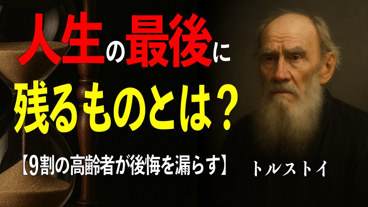 地位、名声、お金、成功の全てが意味をなくす時 | トルストイが絶頂の中で見た絶望