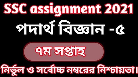 SSC Assignment 2021 7th week|| physics || SSC 2021 physics assignment 7th week|| Assignment SSC 2021