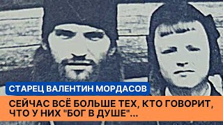 "Всё чаще говорят, что у них "Бог в душе", но это обольщение!" - старец Валентин Мордасов